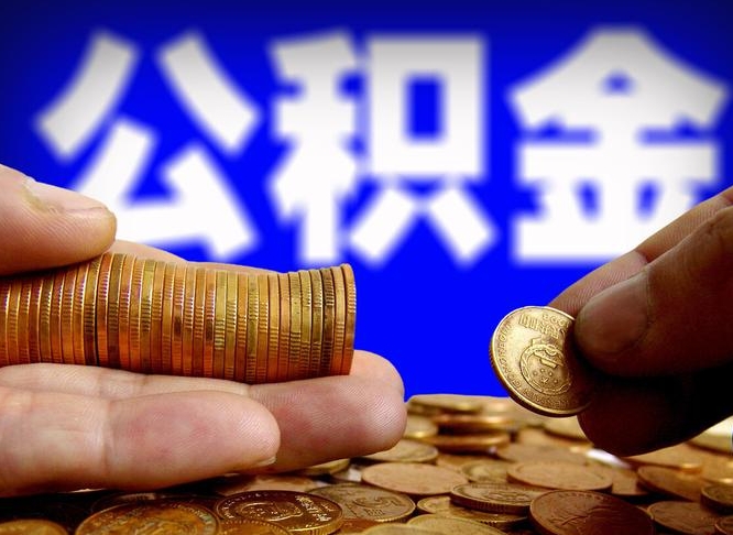 射阳带代提公积金（公积金代提有风险吗）